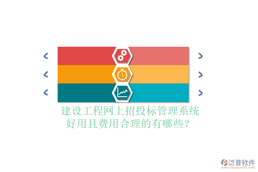 建設(shè)工程網(wǎng)上招投標(biāo)管理系統(tǒng)，好用且費(fèi)用合理的有哪些？