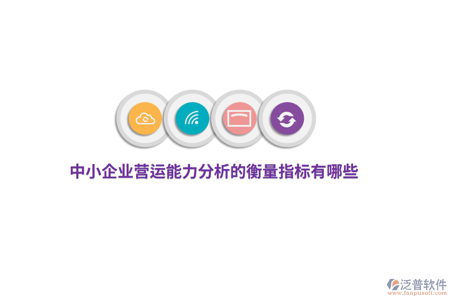 中小企業(yè)營運能力分析的衡量指標有哪些？
