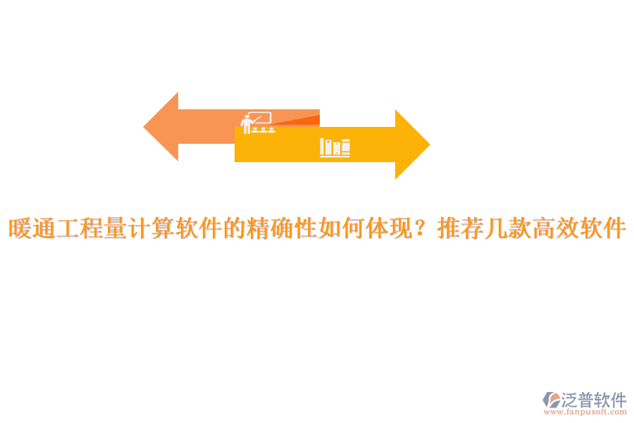 暖通工程量計算軟件的精確性如何體現(xiàn)？推薦幾款高效軟件。