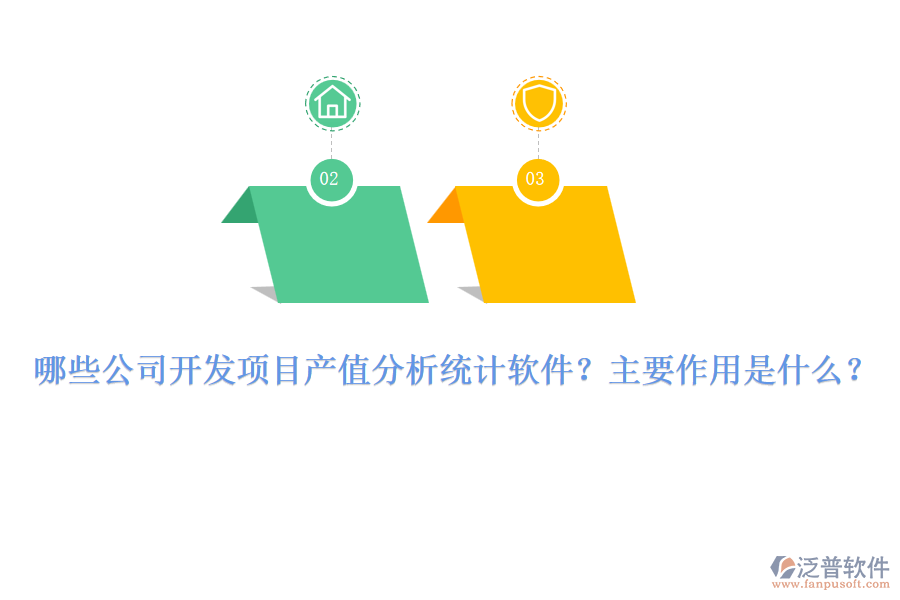 哪些公司開發(fā)項(xiàng)目產(chǎn)值分析統(tǒng)計(jì)軟件？主要作用是什么？