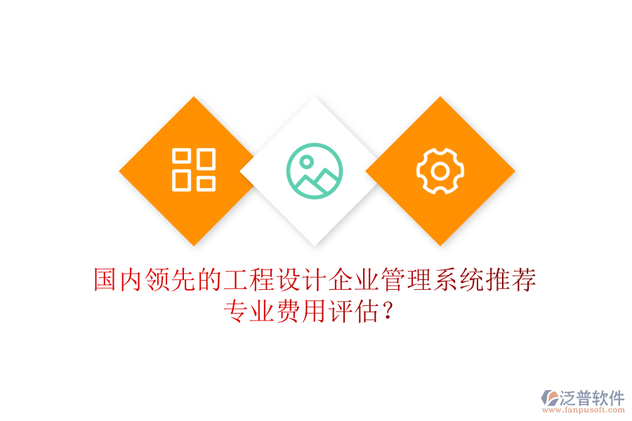 國內(nèi)領(lǐng)先的工程設(shè)計企業(yè)管理系統(tǒng)推薦及專業(yè)費用評估？