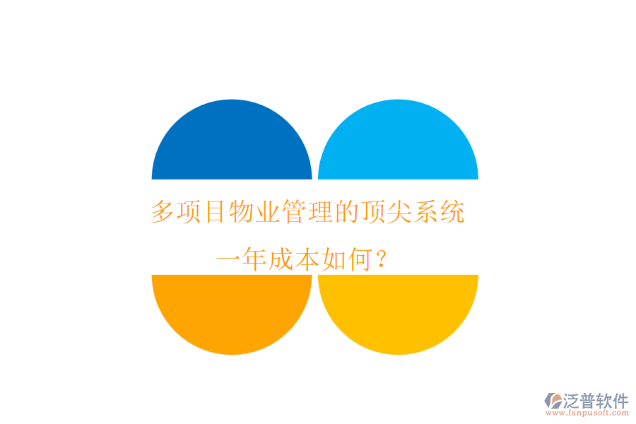 多項目物業(yè)管理的頂尖系統(tǒng)，一年成本如何？