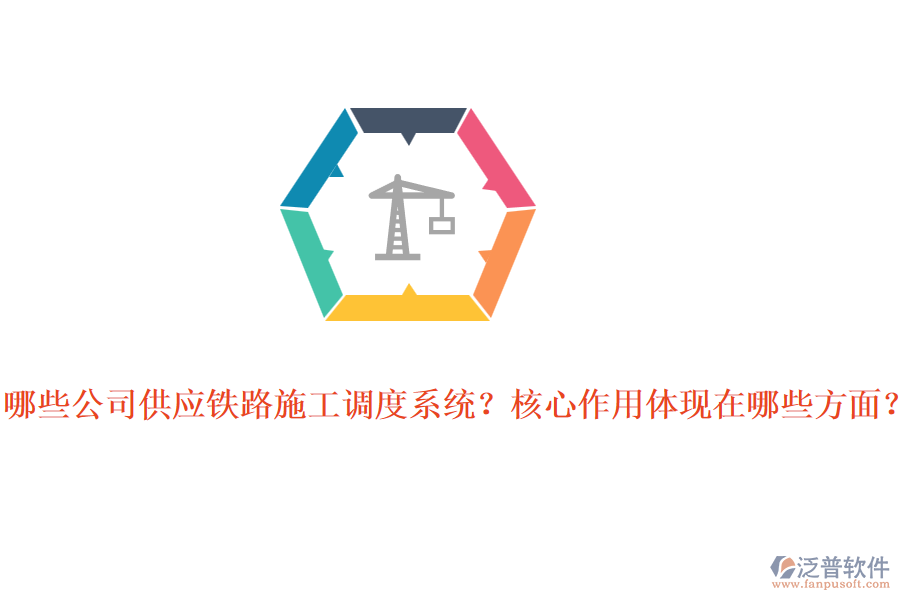 哪些公司供應(yīng)鐵路施工調(diào)度系統(tǒng)？核心作用體現(xiàn)在哪些方面？
