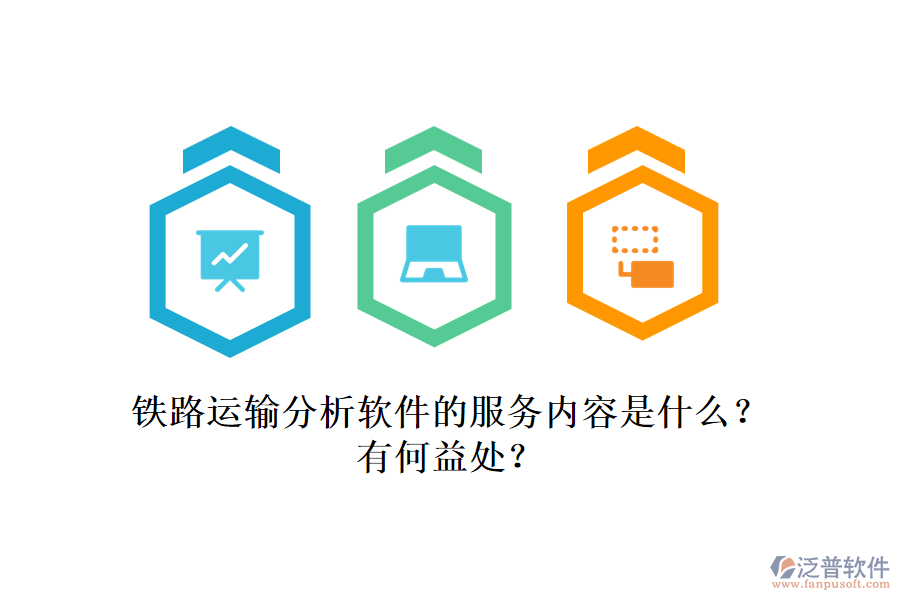 鐵路運輸分析軟件的服務內容是什么？有何益處？