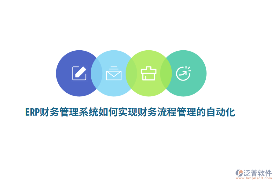 ERP財務管理系統(tǒng)如何實現(xiàn)財務流程管理的自動化？