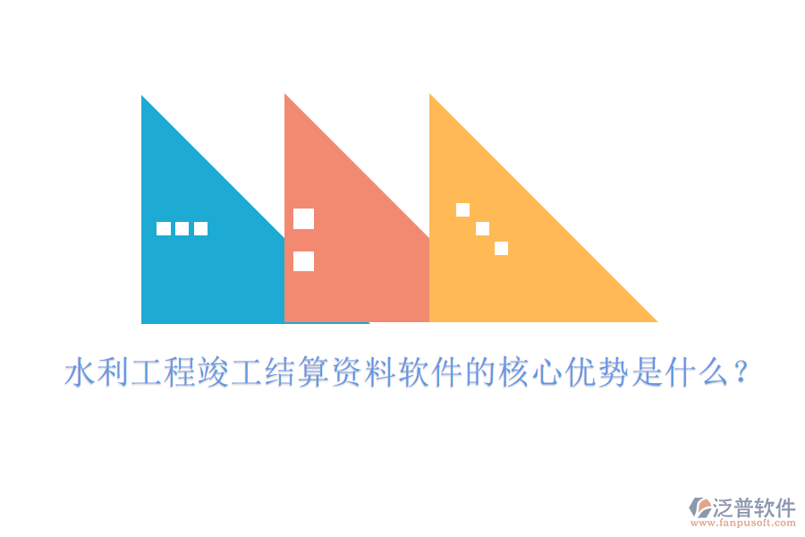 水利工程竣工結(jié)算資料軟件的核心優(yōu)勢(shì)是什么？