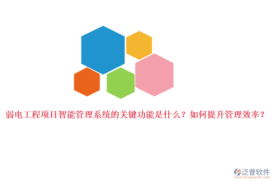 弱電工程項(xiàng)目智能管理系統(tǒng)的關(guān)鍵功能是什么？如何提升管理效率？