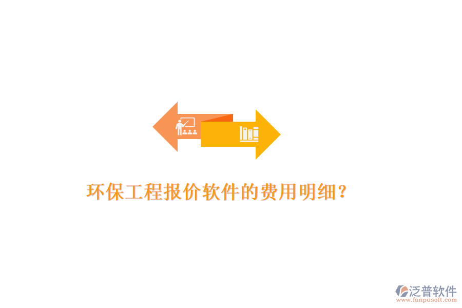 環(huán)保工程報(bào)價(jià)軟件的費(fèi)用明細(xì)？