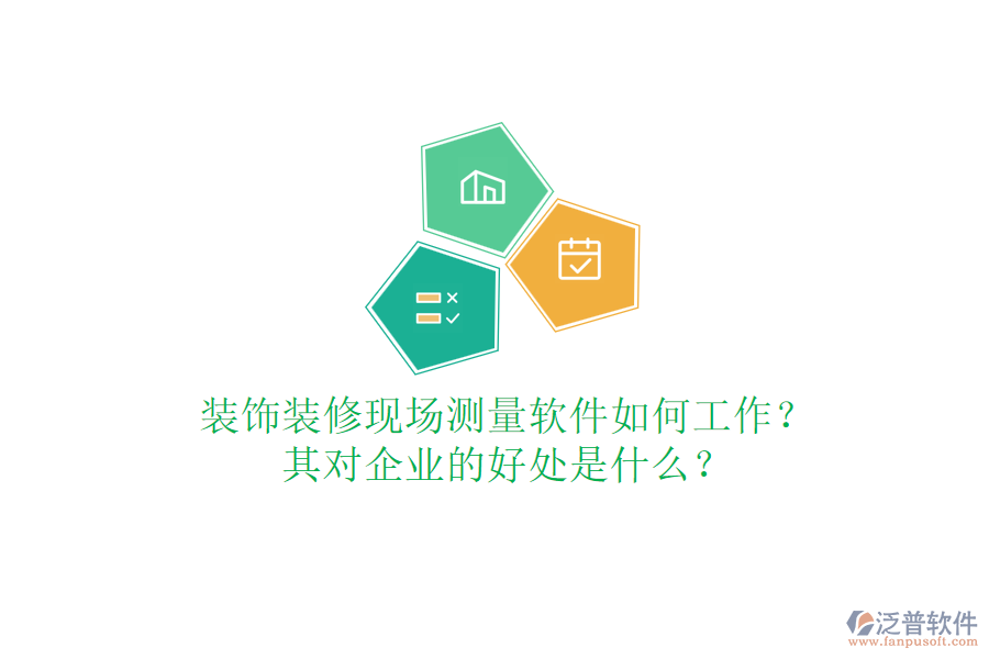 裝飾裝修現(xiàn)場測量軟件如何工作？其對企業(yè)的好處是什么？