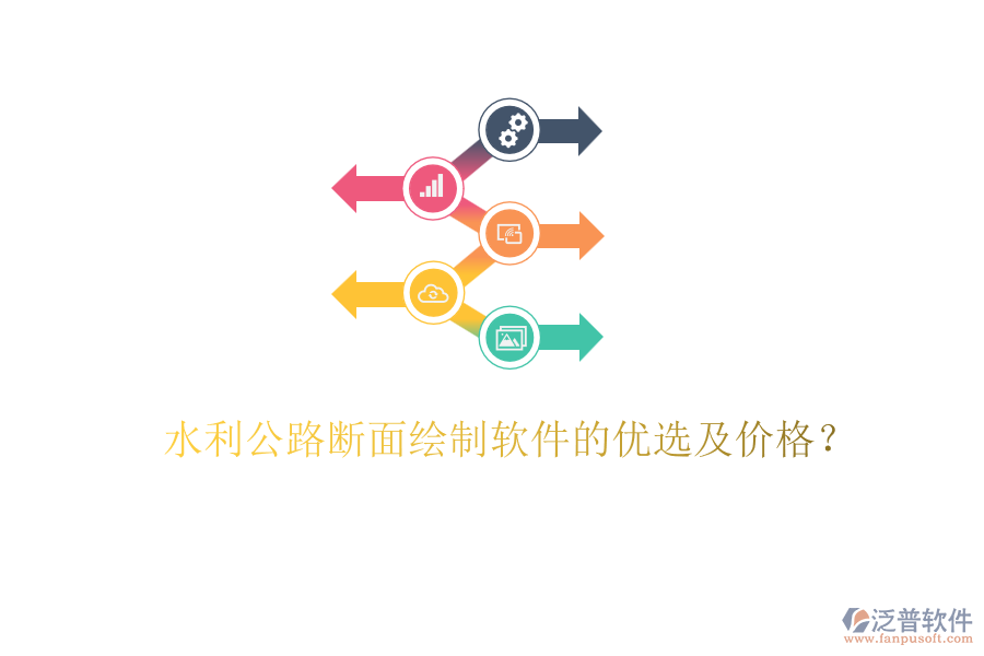 水利公路斷面繪制軟件的優(yōu)選及價格？