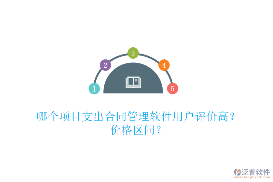 哪個(gè)項(xiàng)目支出合同管理軟件用戶評(píng)價(jià)高？?jī)r(jià)格區(qū)間？