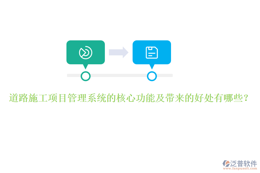 道路施工項(xiàng)目管理系統(tǒng)的核心功能及帶來(lái)的好處有哪些？