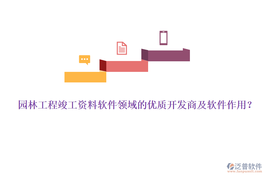 園林工程竣工資料軟件領(lǐng)域的優(yōu)質(zhì)開發(fā)商及軟件作用？