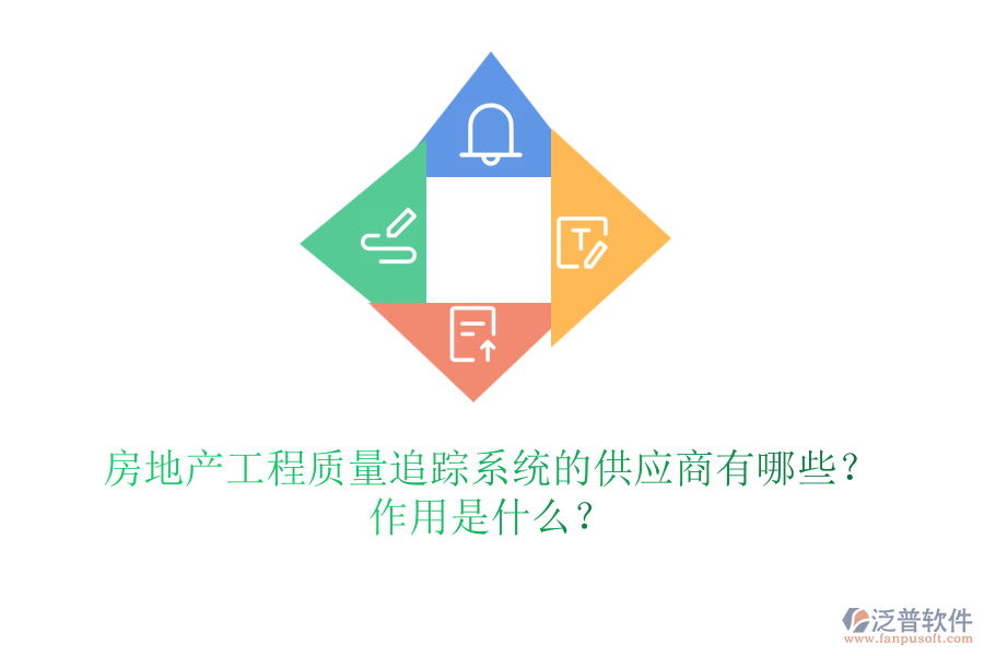 房地產工程質量追蹤系統(tǒng)的供應商有哪些？作用是什么？