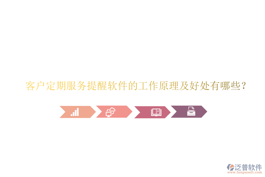 客戶(hù)定期服務(wù)提醒軟件的工作原理及好處有哪些？