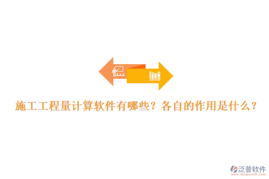 施工工程量計(jì)算軟件有哪些？各自的作用是什么？