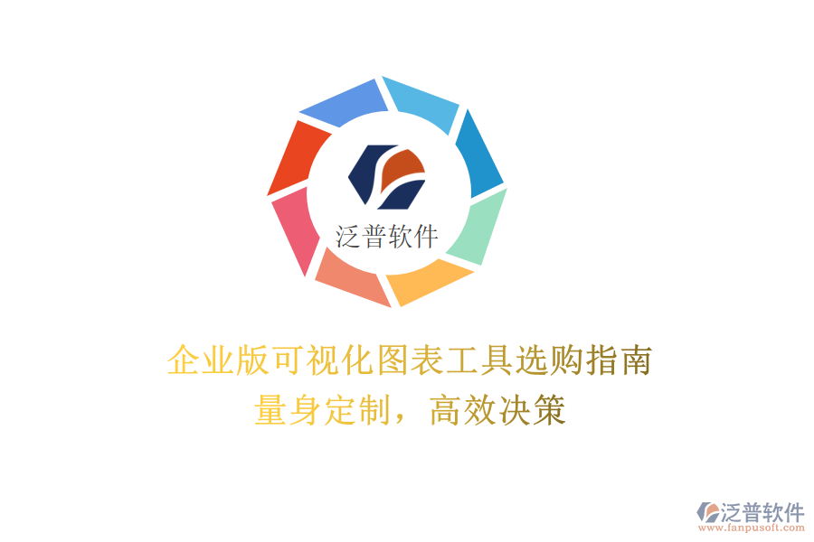 企業(yè)版可視化圖表工具選購指南：量身定制，高效決策