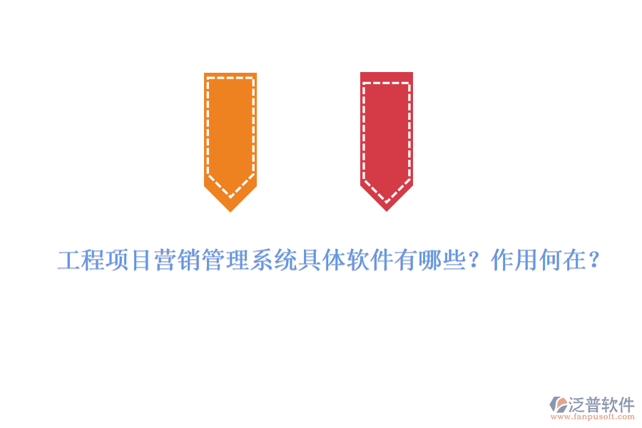 工程項(xiàng)目營銷管理系統(tǒng)具體軟件有哪些？作用何在？