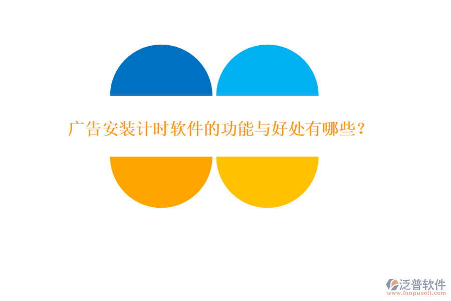 廣告安裝計時軟件的功能與好處有哪些？