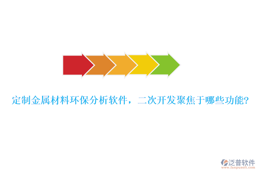 定制金屬材料環(huán)保分析軟件，<a href=http://www.digitaldepost.com/Implementation/kaifa/ target=_blank class=infotextkey>二次開(kāi)發(fā)</a>聚焦于哪些功能?