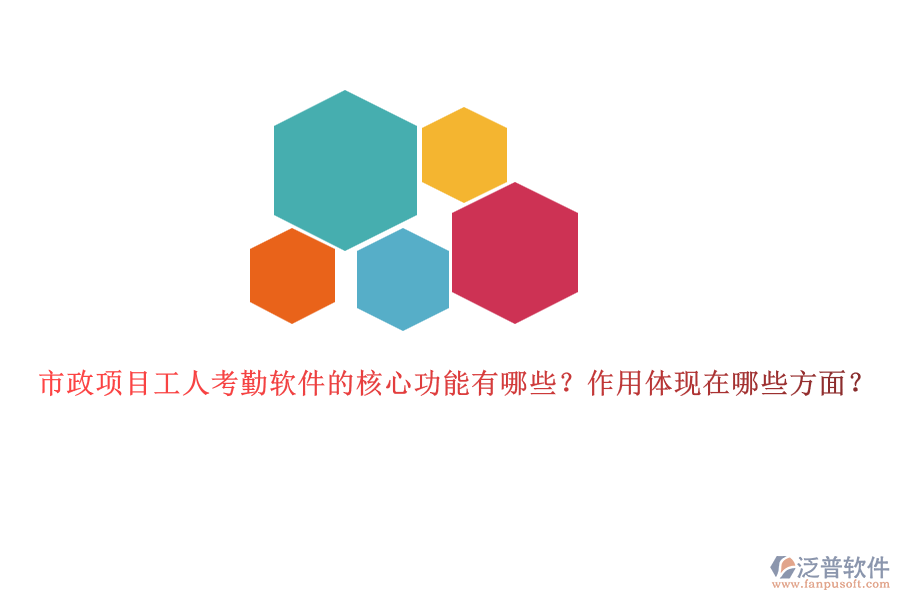 市政項目工人考勤軟件的核心功能有哪些？作用體現(xiàn)在哪些方面？