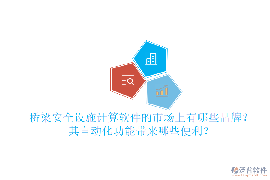 橋梁安全設(shè)施計算軟件的市場上有哪些品牌？其自動化功能帶來哪些便利？
