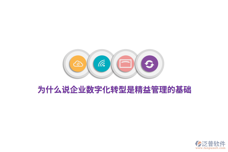 為什么說企業(yè)數(shù)字化轉型是精益管理的基礎？