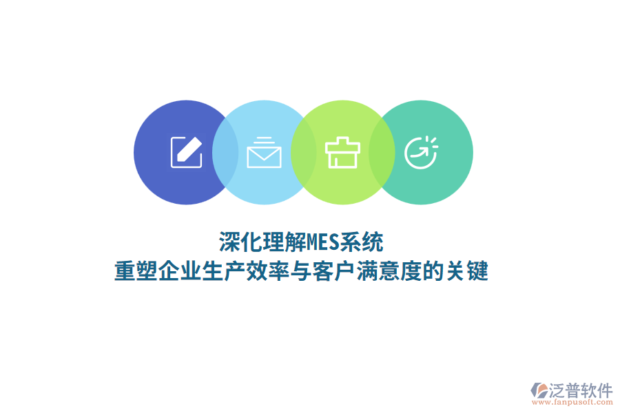 深化理解MES系統(tǒng)，重塑企業(yè)生產(chǎn)效率與客戶滿意度的關(guān)鍵