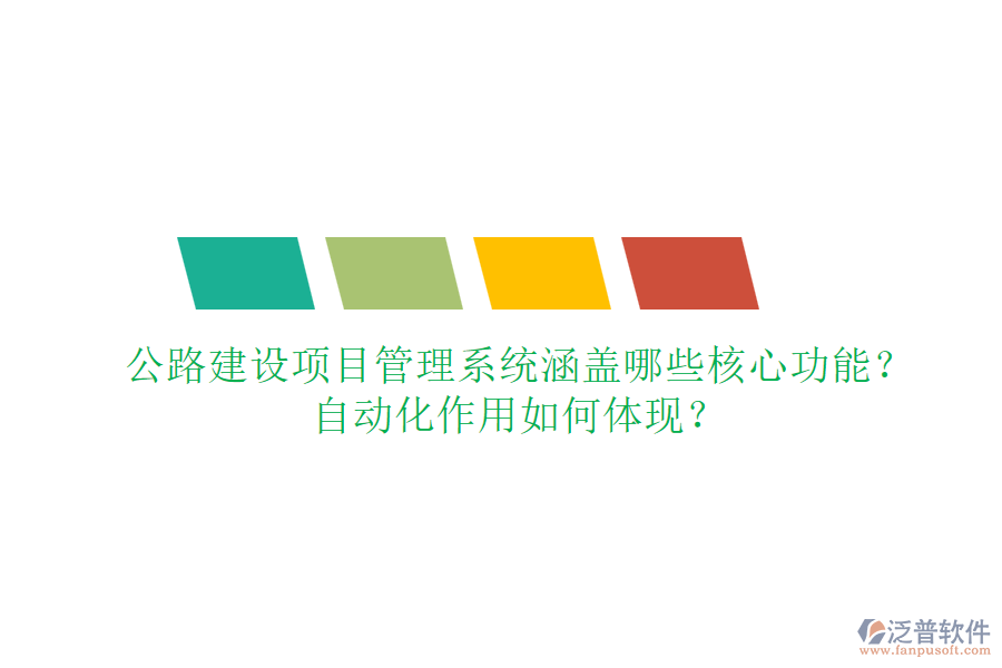 公路建設(shè)項目管理系統(tǒng)涵蓋哪些核心功能？自動化作用如何體現(xiàn)？