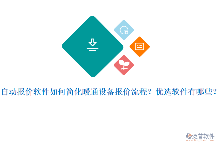 自動(dòng)報(bào)價(jià)軟件如何簡(jiǎn)化暖通設(shè)備報(bào)價(jià)流程？?jī)?yōu)選軟件有哪些？