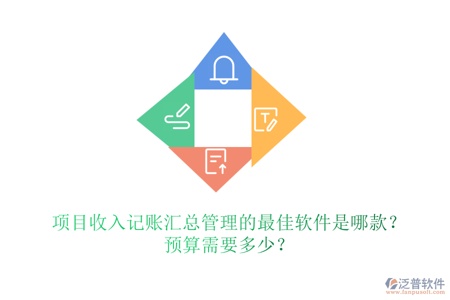 項目收入記賬匯總管理的最佳軟件是哪款？預(yù)算需要多少？