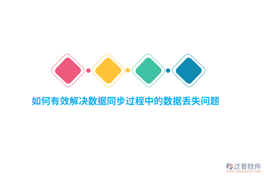 如何有效解決數(shù)據(jù)同步過程中的數(shù)據(jù)丟失問題？