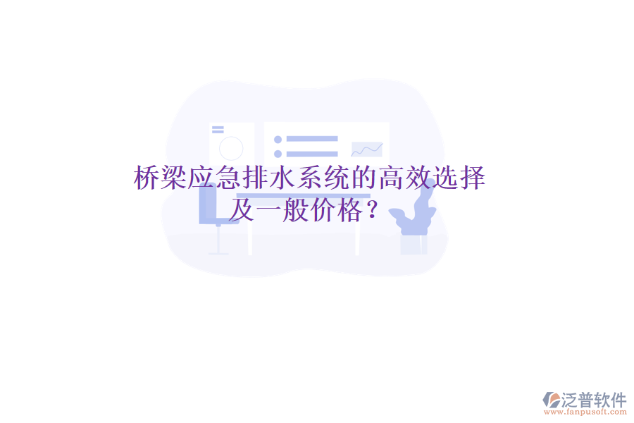 橋梁應(yīng)急排水系統(tǒng)的高效選擇及一般價(jià)格？