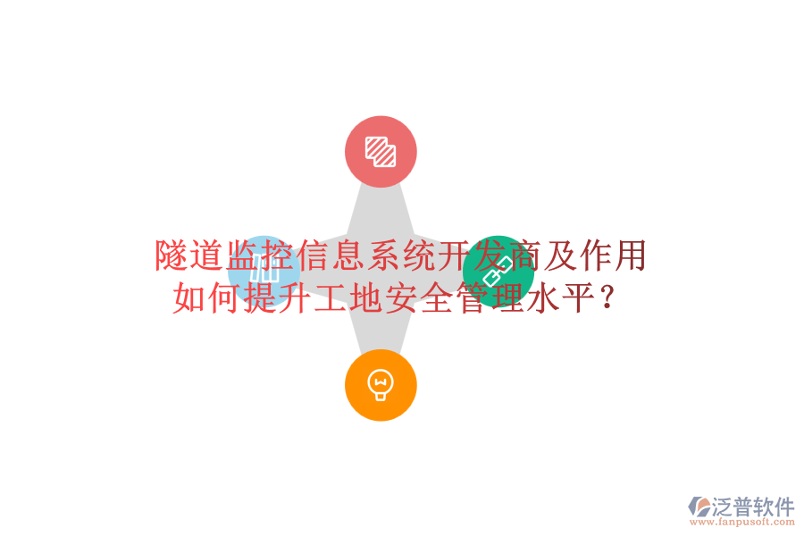 隧道監(jiān)控信息系統(tǒng)開發(fā)商及作用，如何提升工地安全管理水平？