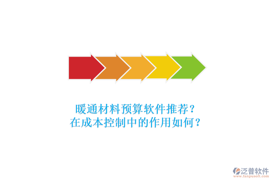 暖通材料預算軟件推薦？在成本控制中的作用如何？