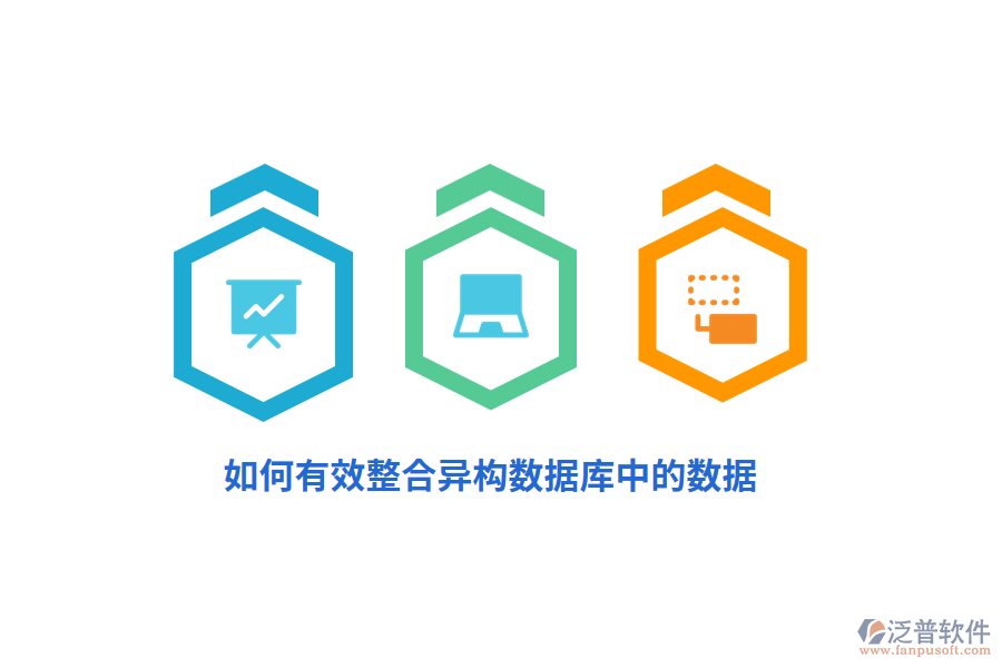 如何有效整合異構數(shù)據(jù)庫中的數(shù)據(jù)？