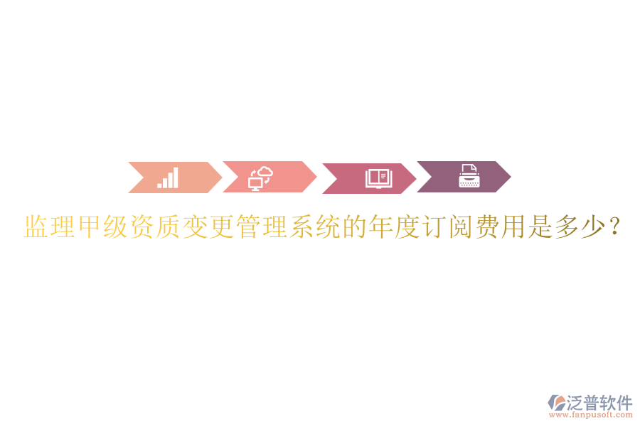 監(jiān)理甲級資質變更管理系統(tǒng)的年度訂閱費用是多少？