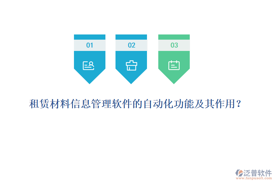 租賃材料信息管理軟件的自動(dòng)化功能及其作用？