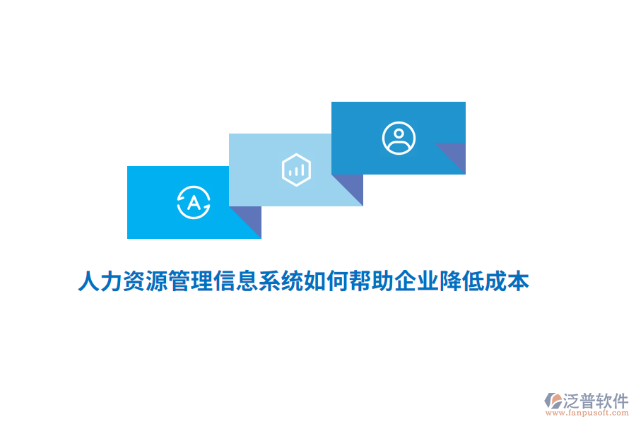 人力資源<a href=http://www.digitaldepost.com/gongsi/xx/ target=_blank class=infotextkey>管理信息系統(tǒng)</a>如何幫助企業(yè)降低成本？