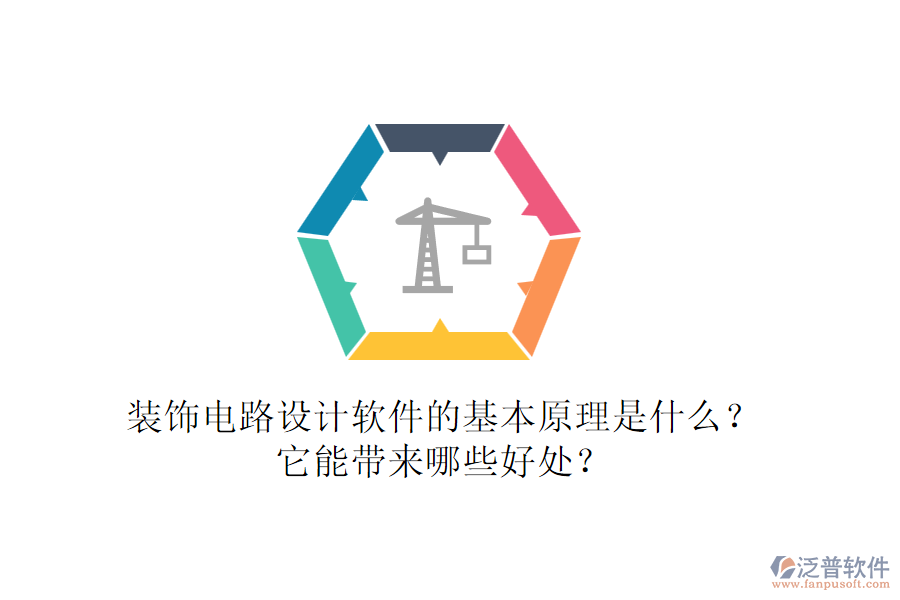 裝飾電路設(shè)計軟件的基本原理是什么？它能帶來哪些好處？
