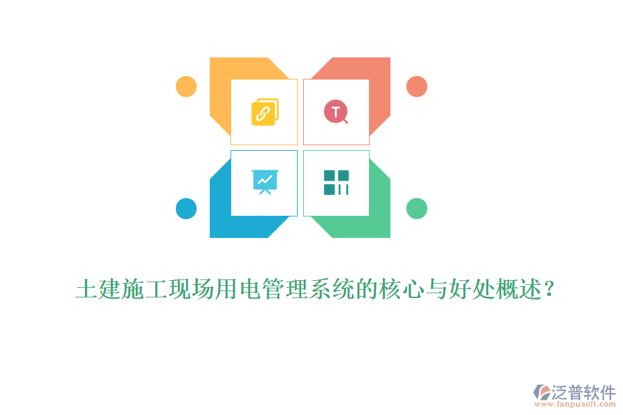土建施工現(xiàn)場用電管理系統(tǒng)的核心與好處概述？