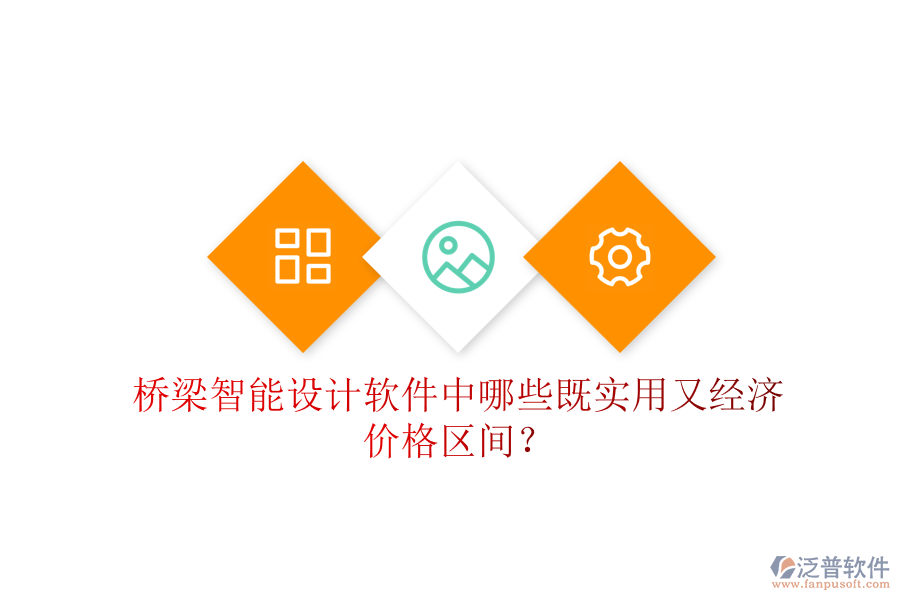 橋梁智能設計軟件中，哪些既實用又經(jīng)濟？價格區(qū)間？