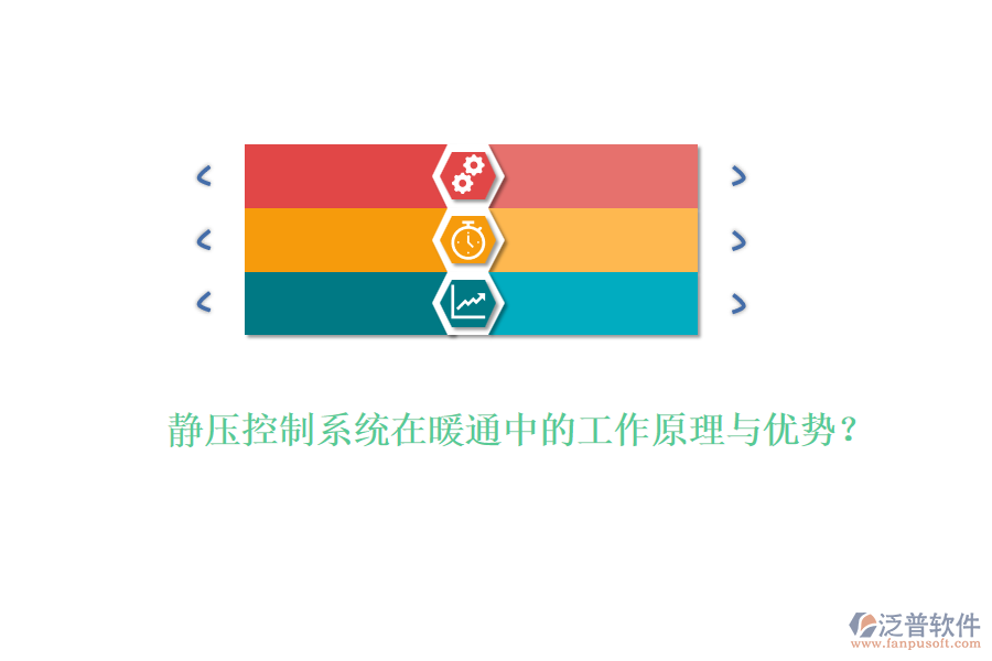 靜壓控制系統(tǒng)在暖通中的工作原理與優(yōu)勢(shì)？