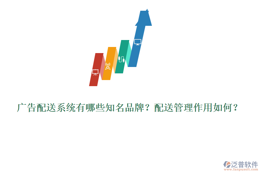 廣告配送系統(tǒng)有哪些知名品牌？配送管理作用如何？