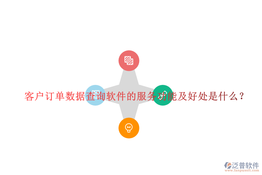 客戶訂單數(shù)據(jù)查詢軟件的服務(wù)功能及好處是什么？
