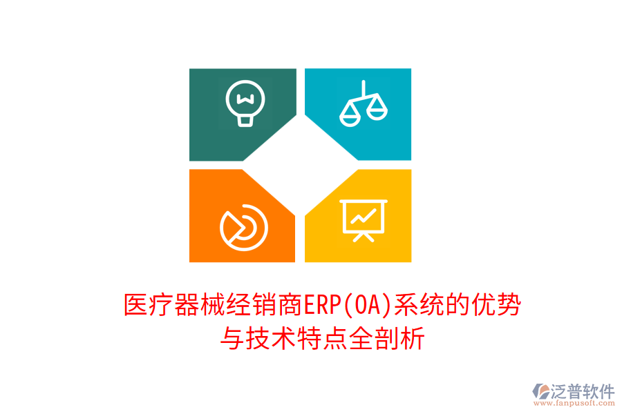 醫(yī)療器械經銷商ERP(OA)系統(tǒng)的優(yōu)勢與技術特點全剖析