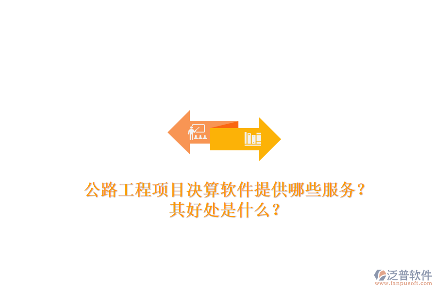 公路工程項目決算軟件提供哪些服務？其好處是什么？