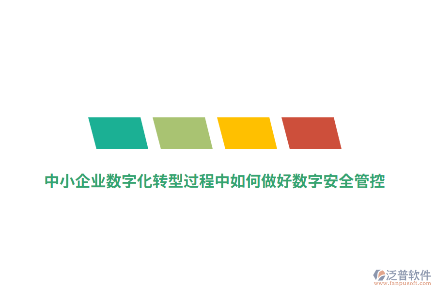 中小企業(yè)數(shù)字化轉型過程中如何做好數(shù)字安全管控？