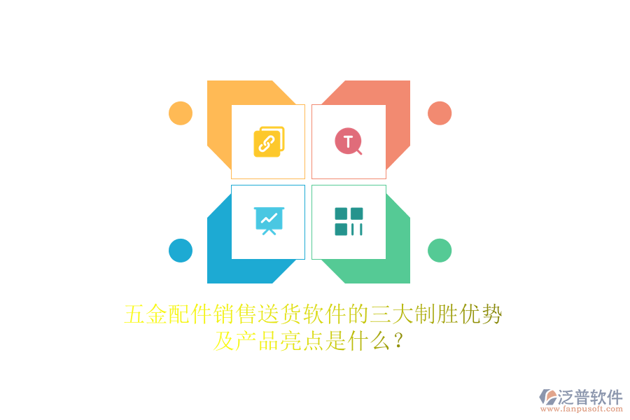 五金配件銷售送貨軟件的三大制勝優(yōu)勢(shì)及產(chǎn)品亮點(diǎn)是什么？