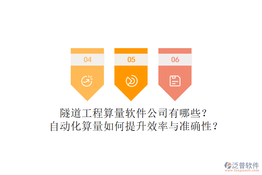 隧道工程算量軟件公司有哪些？自動化算量如何提升效率與準確性？